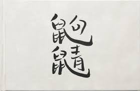 鼩鼱 林舒
