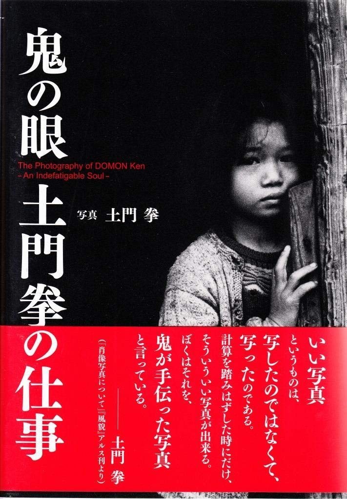 土門拳 The Photography Of DOMON Ken :An Indefatigable Soul (English and Japanese Edition)
