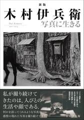 木村伊兵衛写真に生きる Ihei Kimura 1901−1974 Tankobon 新版