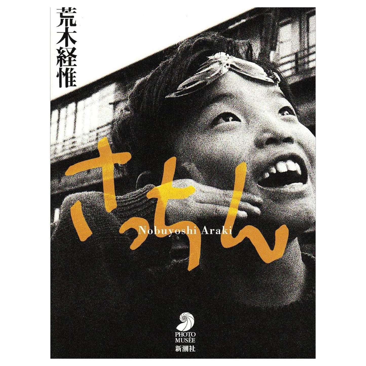荒木經惟 《阿幸》寫真集 Nobuyoshi Araki