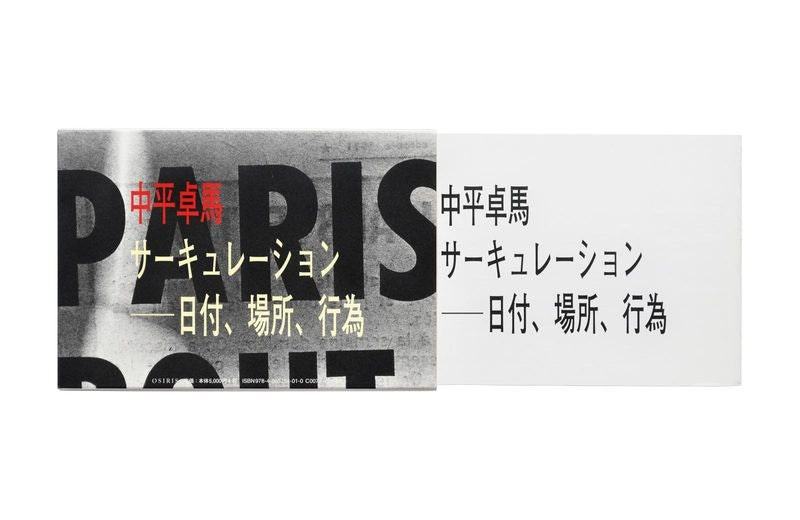 中平卓馬 Takuma Nakahira サーキュレーション--日付、場所、行為 (Circulation : Date, Place, Events)