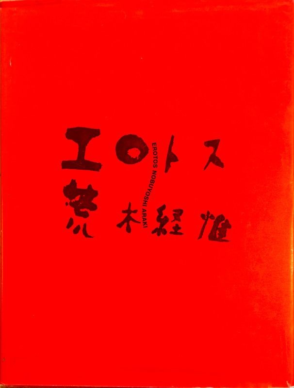 荒木經惟 Nobuyoshi Araki Erotos (1993)