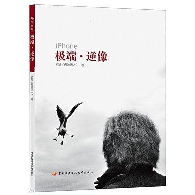 何雄(極端閑人) - 極端 逆像 iphone - He Xiong