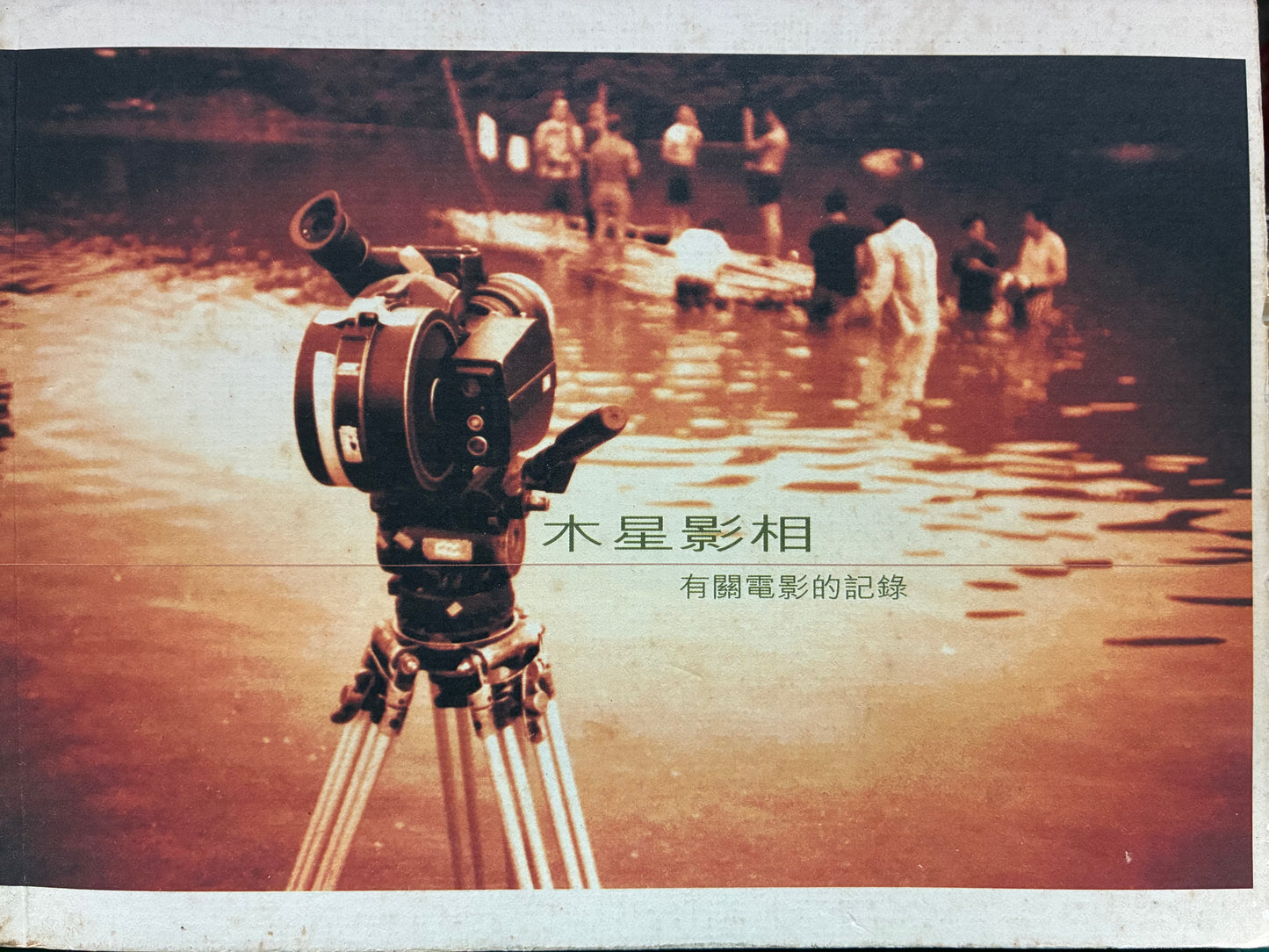木星影相(有關電影的記錄)Private Moments,Public Exposures By Jupiter(Signed)