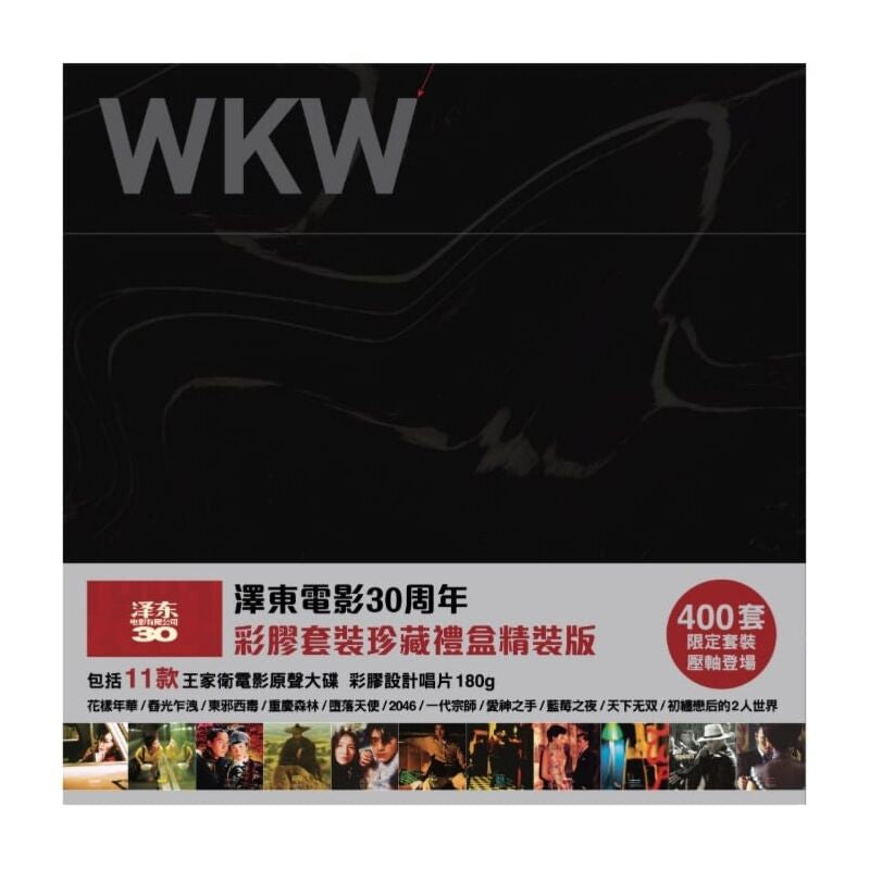 澤東電影30週年彩膠套裝珍藏禮盒(11 Color Vinyl)