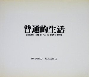 普通的生活General Life Style In Hong Kong 山下昌彥 Masahiko Yamashita (簽名版) signed