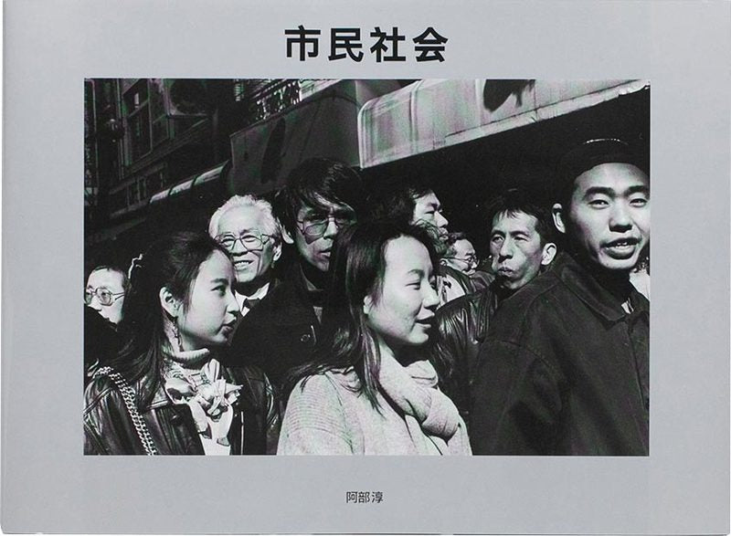 阿部淳 Abe Jun 市民社會 Citizens In Society 1989-1994