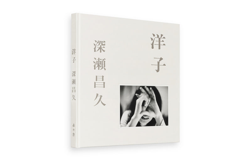 深瀬昌久 Masahisa Fukase 洋子 Yoko