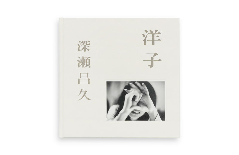 深瀬昌久 Masahisa Fukase 洋子 Yoko