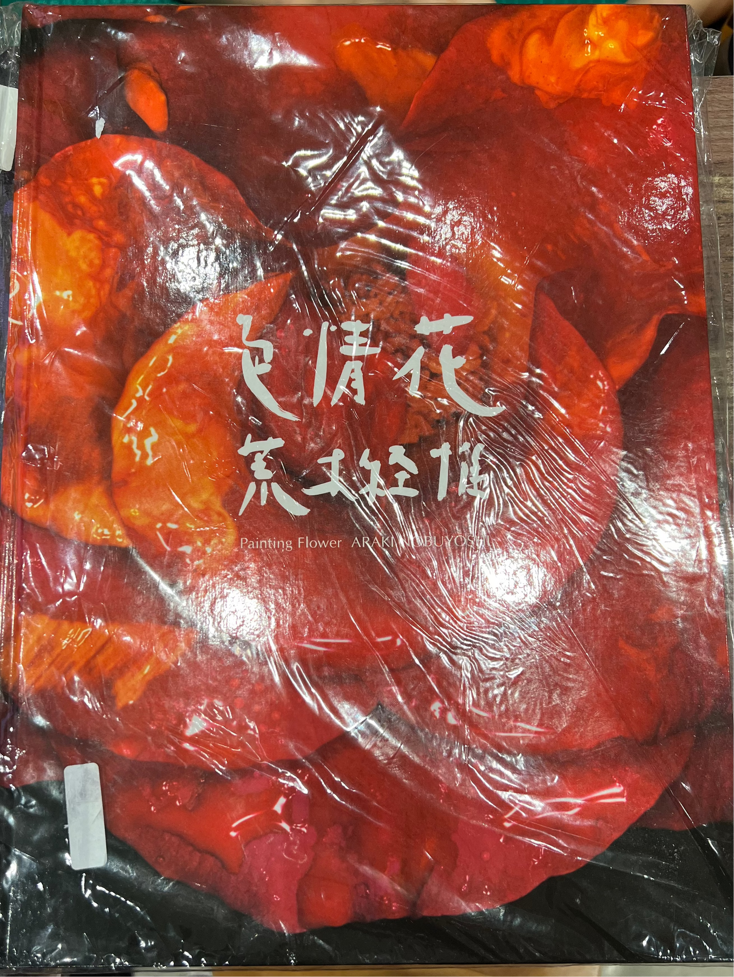 荒木経惟 Nobuyoshi Araki 色情花