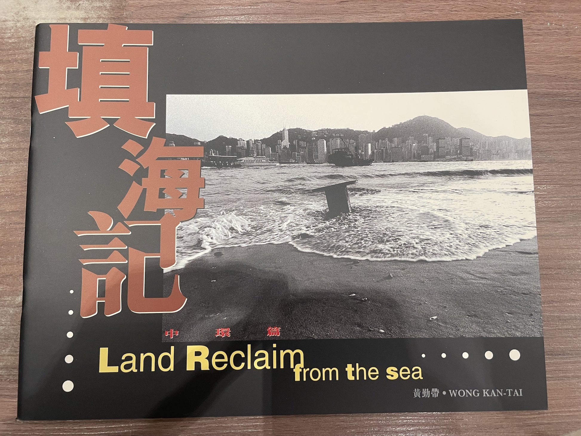 wong kan-tai 黃勤帶 Land Reclaim From The Sea 填海記 中環篇