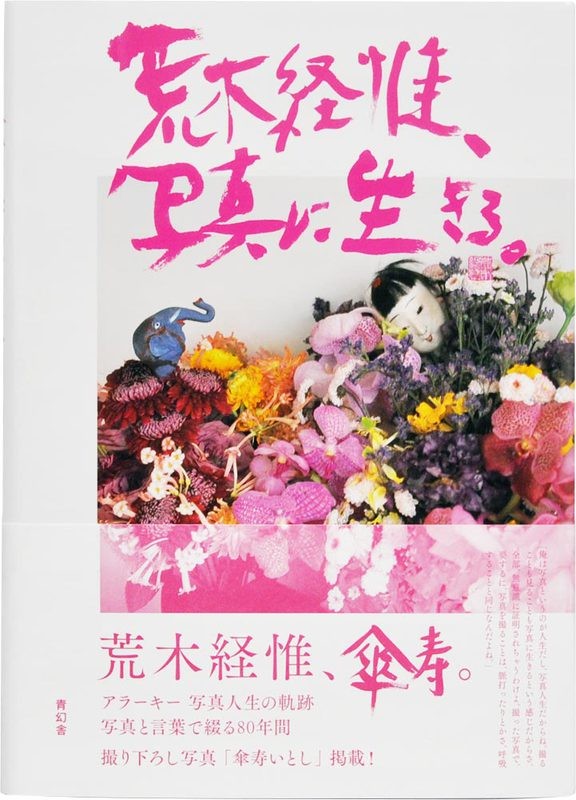 荒木經惟 傘壽  (写真に生きる) Nobuyoshi Araki