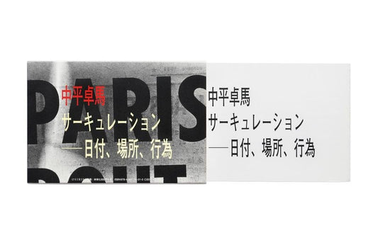 中平卓馬 Takuma Nakahira サーキュレーション－－日付、場所、行為 (Circulation : Date, Place, Events)