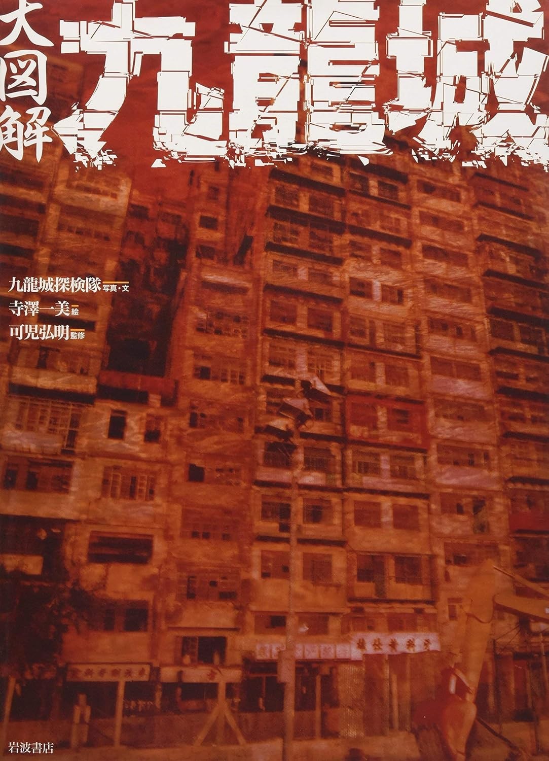 大図解九龍城  九龍城探検隊  九龍寨城 Kowloon Walled City