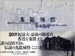 宮本隆司 Ryuji Miyamoto 九龍城砦 (笫二 版) Kau Lung Shing Chai (Second Edition)