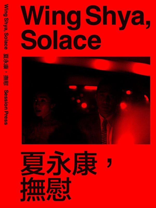 夏永康，撫慰   (Wing Shya, Solace)  2024 攝影集  Photobook (PRE-ORDER)