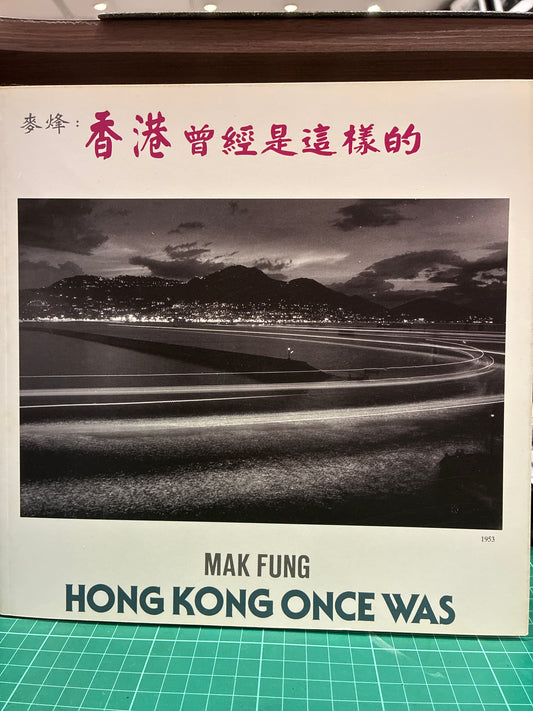 麥烽 Mak Fung 香港曾經是這樣的 Hong Kong Once Was