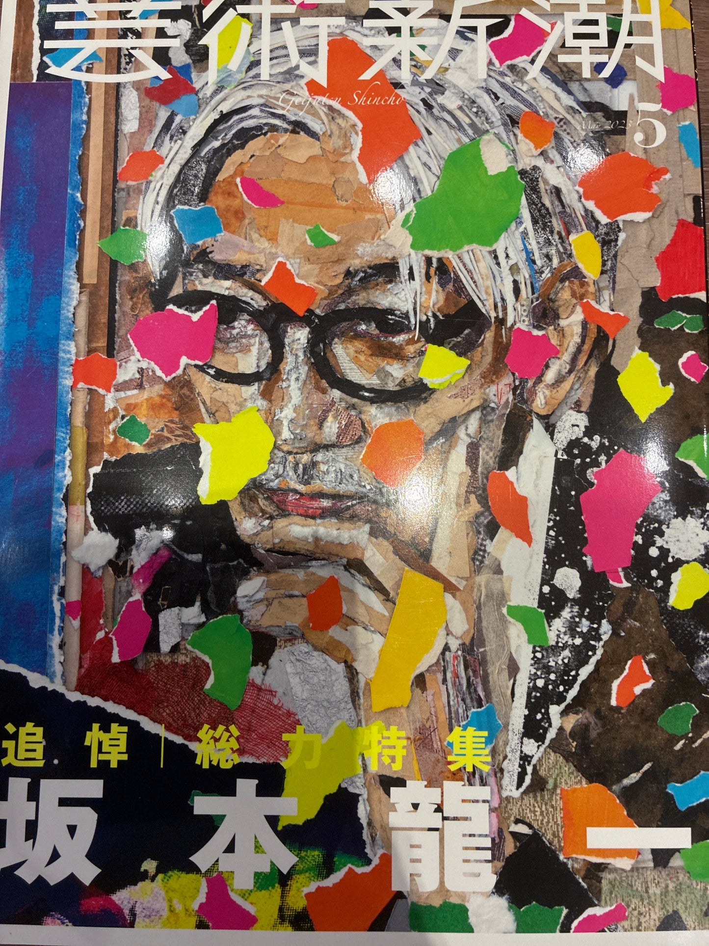 藝術新潮 5 追悼 坂本龍一 總力特集 Geijut Sushincho Ryuichi Sakamoto