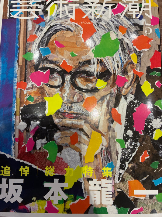 藝術新潮 5 追悼 坂本龍一 總力特集 Geijut Sushincho Ryuichi Sakamoto