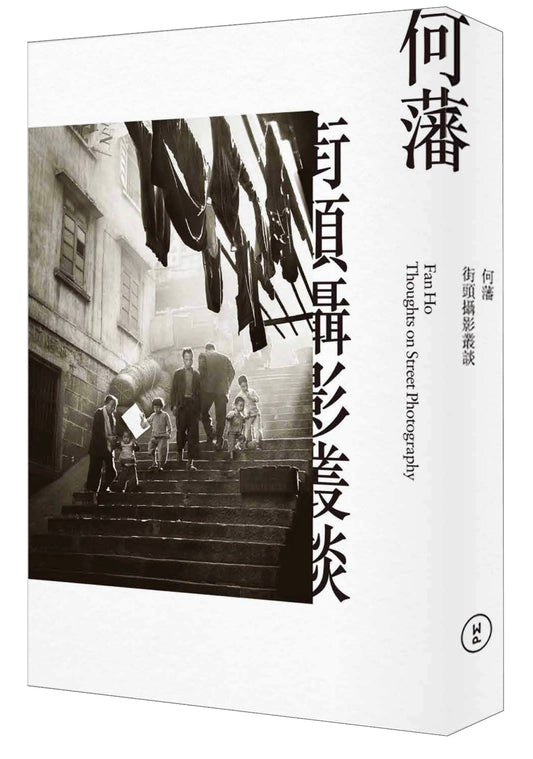 [Pre-Order] 何藩《街頭攝影叢談》Fan Ho - Thoughts on Street Photography