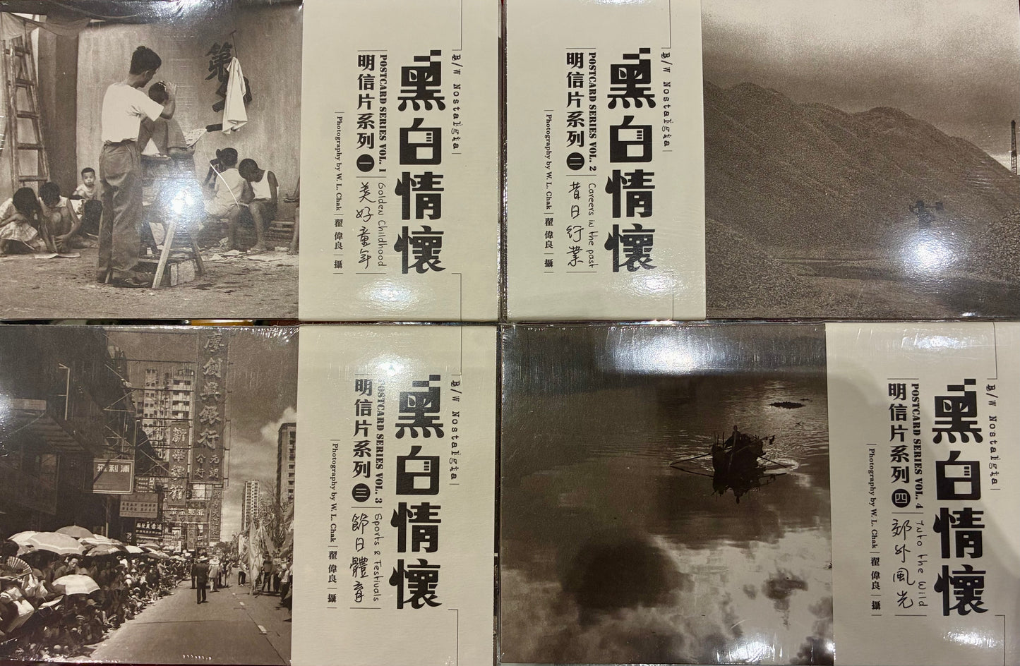 黑白情懷明信片系列1-4 B/W Mostalgia Postcard Series Vol 1-4(翟偉良攝 Photography By W.L Chak)