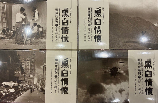 黑白情懷明信片系列1-4 B/W Mostalgia Postcard Series Vol 1-4(翟偉良攝 Photography By W.L Chak)