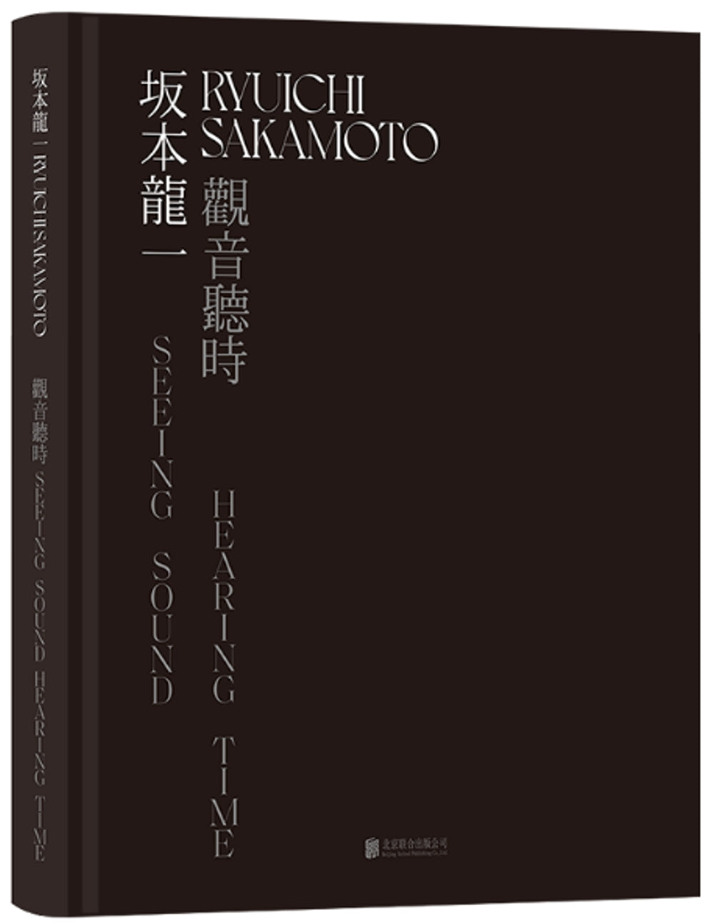 坂本龍一 Ryuichi Sakamoto 觀音聽時 Seeing Sound Hearing Time