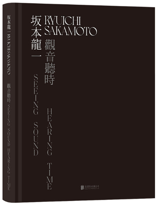 坂本龍一 Ryuichi Sakamoto 觀音聽時 Seeing Sound Hearing Time