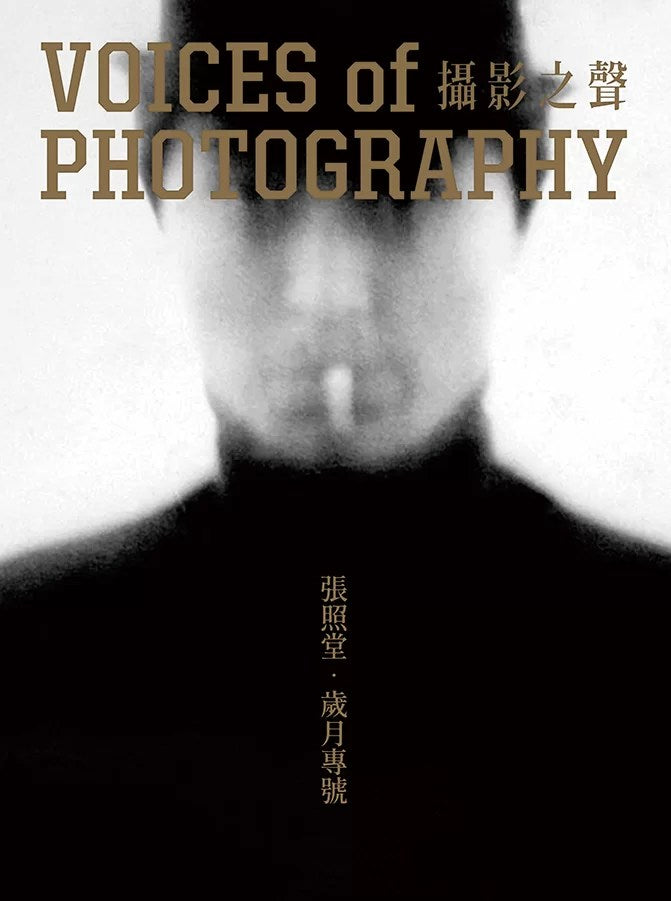 Voices Of Photography 攝影之聲：張照堂-歲月專號