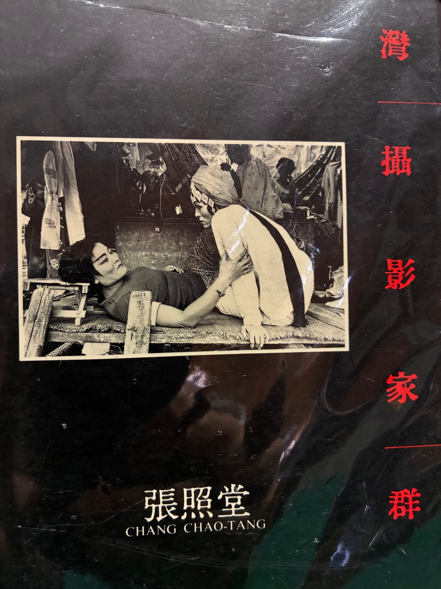張照堂 Chang Chao Tang 台灣攝影家群象