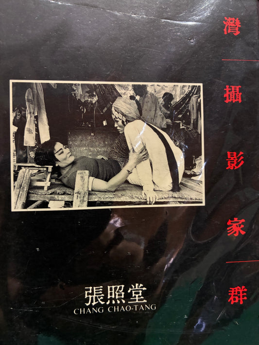張照堂 Chang Chao Tang 台灣攝影家群象