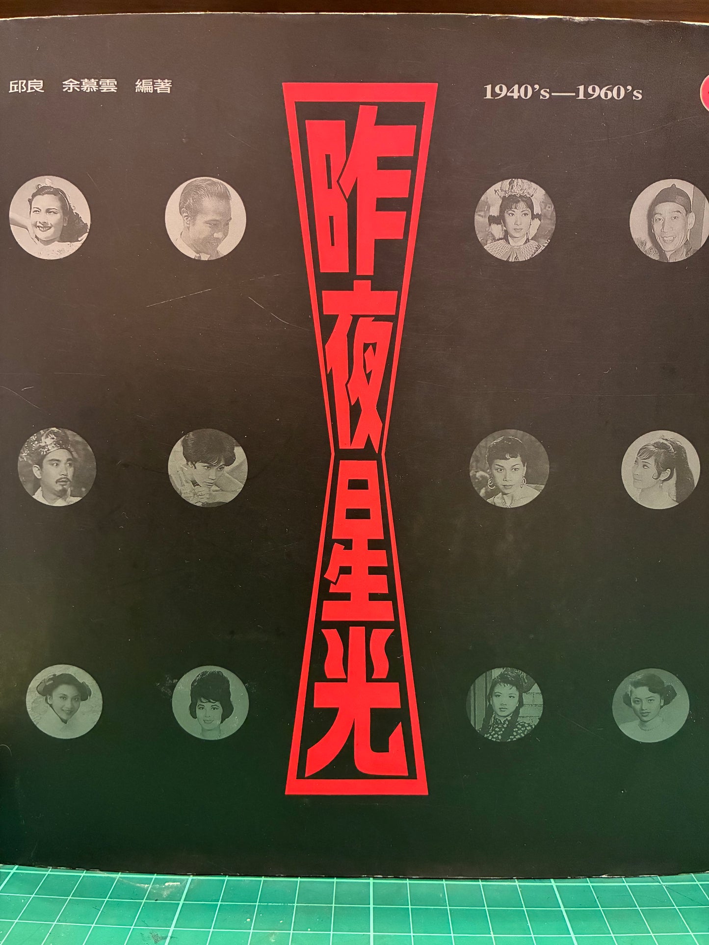 邱良 余慕雲 昨夜星光 1940‘s-1960’s （－）