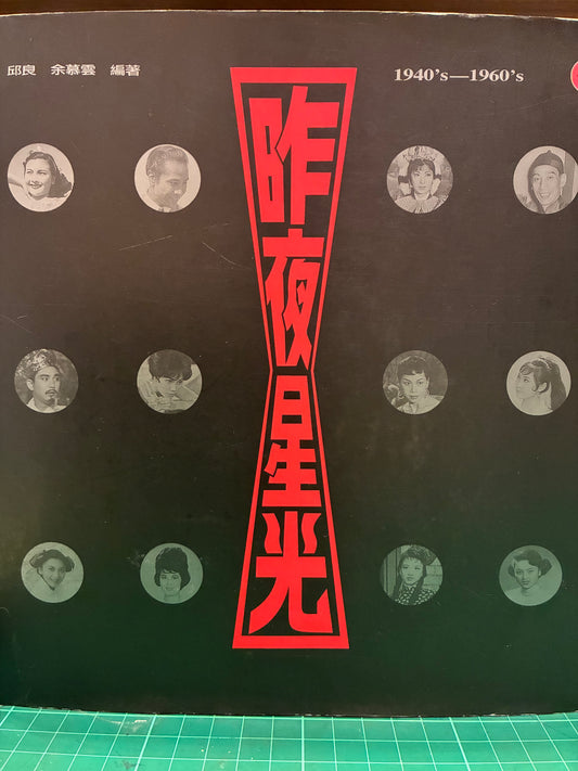 邱良 余慕雲 昨夜星光 1940‘s-1960’s （－）