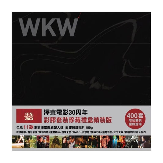 澤東電影30週年彩膠套裝珍藏禮盒（11 Color Vinyl)