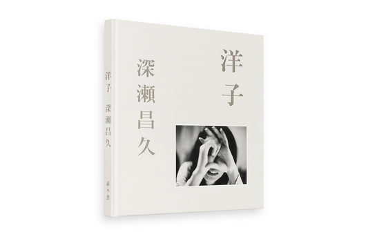 深瀬昌久 Masahisa Fukase 洋子 Yoko