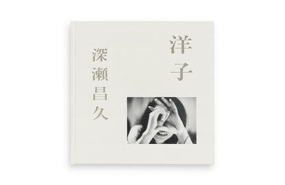 深瀬昌久 Masahisa Fukase 洋子 Yoko