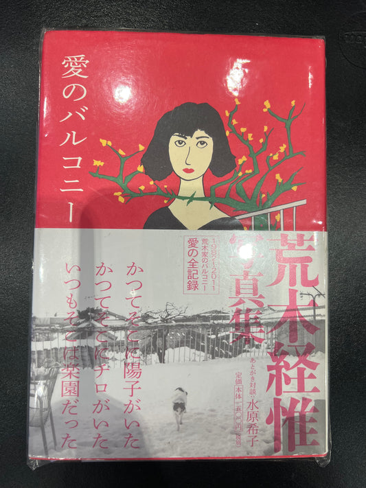 荒木經惟 Nobuyoshi Araki 愛的陽台