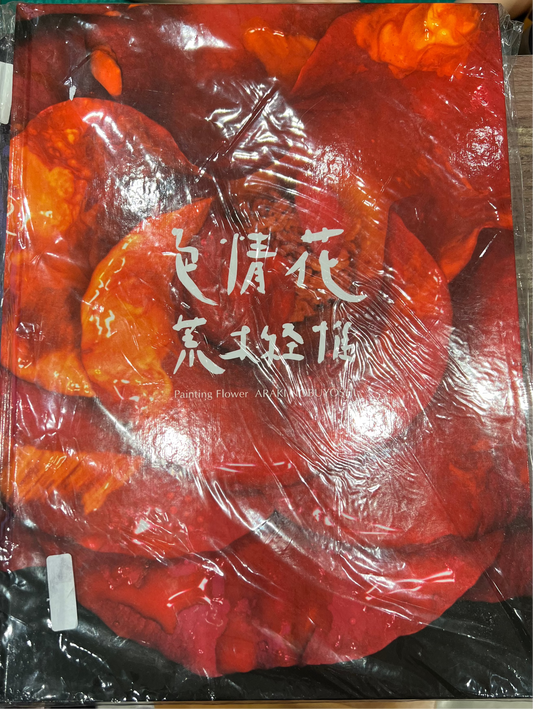 荒木経惟 Nobuyoshi Araki 色情花