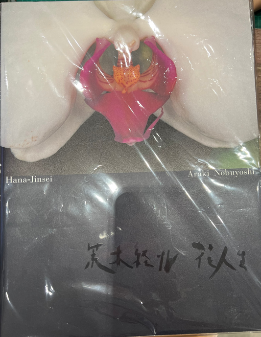荒木経惟 Nobuyoshi Araki 花人生