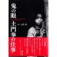 土門拳 The Photography Of DOMON Ken :An Indefatigable Soul