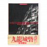 宮本隆司 Ryuji Miyamoto 九龍城砦 (笫一版) Kau Lung Shing Chai (First Edition)