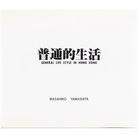 山下昌彥 MASAHIKO YAMASHITA 普通的生活 General Life Style In Hong Kong